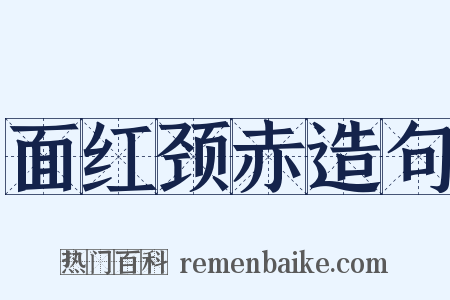 面红颈赤造句是什么意思的图片